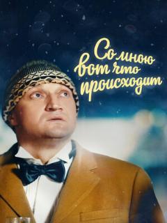 Постер: Со мною вот что происходит