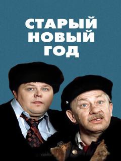 Постер: Старый Новый год