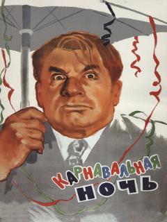 Постер: Карнавальная ночь