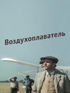 Постер: Воздухоплаватель