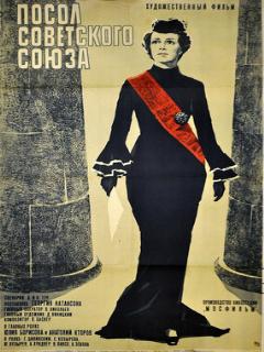 Постер: Посол Советского Союза