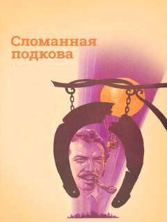 Постер: Сломанная подкова