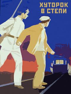 Постер: Хуторок в степи