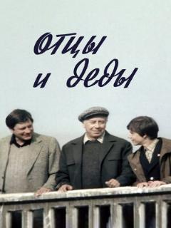Постер: Отцы и деды