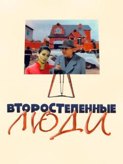 Постер: Второстепенные люди
