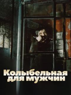 Постер: Колыбельная для мужчин