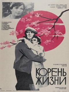 Постер: Корень жизни