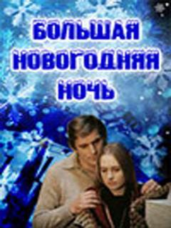 Постер: Большая новогодняя ночь