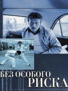 Постер: Без особого риска
