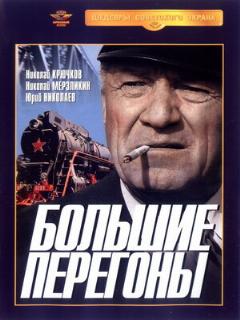 Постер: Большие перегоны