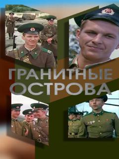 Постер: Гранитные острова