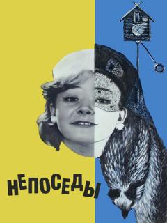 Постер: Непоседы