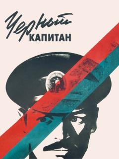 Постер: Черный капитан
