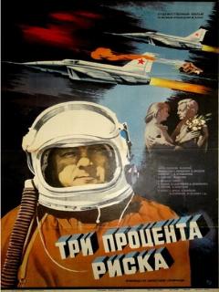 Постер: Три процента риска
