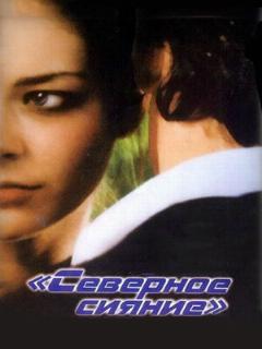 Постер: Северное сияние
