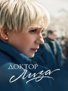 Постер: Доктор Лиза