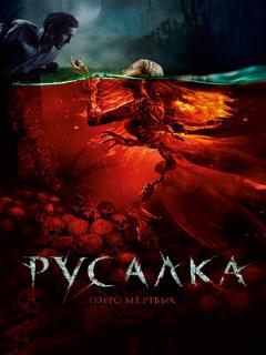 Постер: Русалка. Озеро мертвых