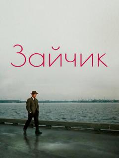 Постер: Зайчик
