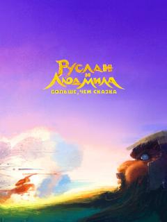 Постер: Руслан и Людмила. Больше, чем сказка