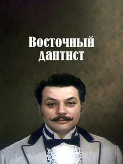 Постер: Восточный дантист