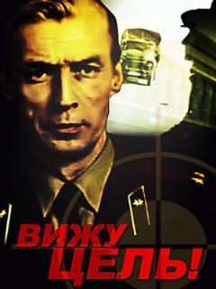 Постер: Вижу цель!