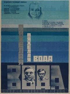 Постер: Тяжелая вода