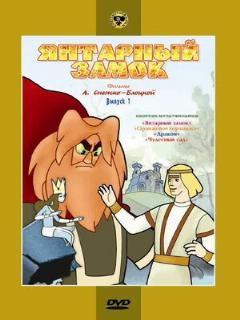 Постер: Янтарный замок