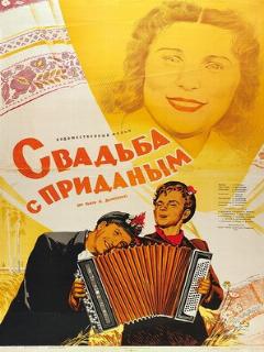 Постер: Свадьба с приданым