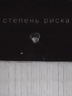 Постер: Степень риска