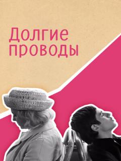 Постер: Долгие проводы