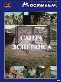 Санта Эсперанса