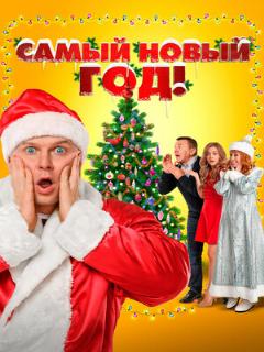 Постер: Самый Новый год!