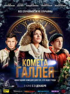 Постер: Комета Галлея