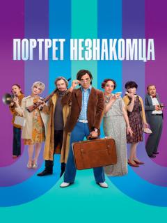 Постер: Портрет незнакомца