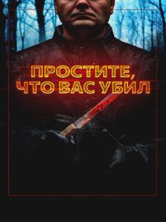 Постер: Простите, что вас убил
