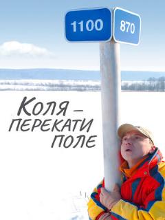 Постер: Коля — Перекати поле