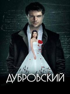 Постер: Дубровский