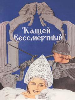 Постер фильма «Кащей Бессмертный»