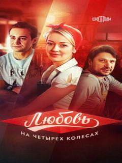 Постер: Любовь на четырех колесах