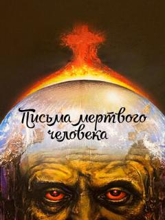 Постер: Письма мертвого человека