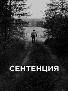Постер: Сентенция