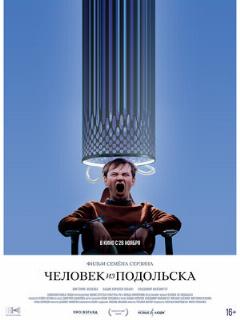 Постер: Человек из Подольска