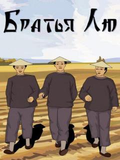 Постер: Братья Л