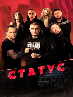 Постер: Статус