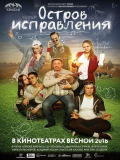 Постер: Остров исправления