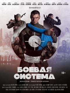 Постер: Боевая система