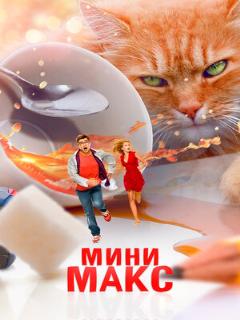 Постер: МиниМакс