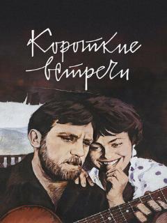 Постер: Короткие встречи