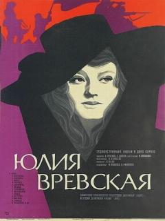 Постер: Юлия Вревская