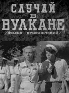 Постер: Случай в вулкане